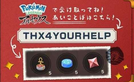 Cadeau Mystère offert pour Pokémon Legends Arceus